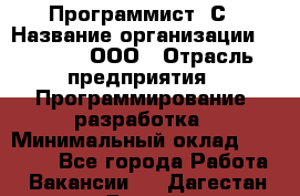 Программист 1С › Название организации ­ GoldIT, ООО › Отрасль предприятия ­ Программирование, разработка › Минимальный оклад ­ 50 000 - Все города Работа » Вакансии   . Дагестан респ.,Дагестанские Огни г.